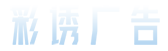 彩诱广告